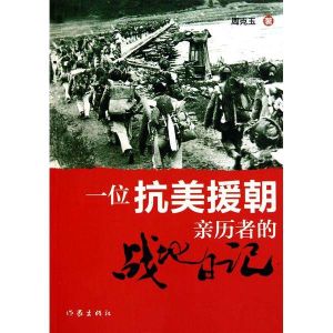 一位抗美援朝親歷者的戰地日記 一位抗美援朝親歷者的戰地日記