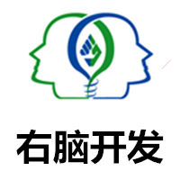 右腦開發
