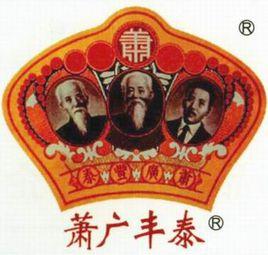 蕭廣豐泰 蕭廣豐泰