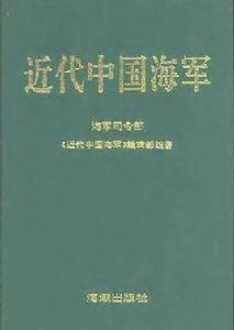 近代中國海軍 近代中國海軍