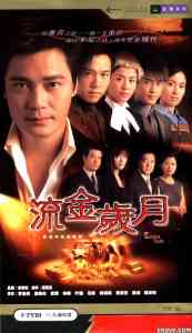 《流金歲月》[電影]