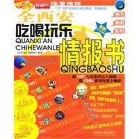 全西安吃喝玩樂情報書 全西安吃喝玩樂情報書