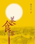 美食家[陸文夫創作的中篇小說]