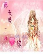 像天使一樣愛你 像天使一樣愛你
