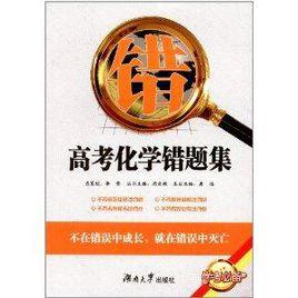 學考必備:高考化學錯題集 學考必備:高考化學錯題集
