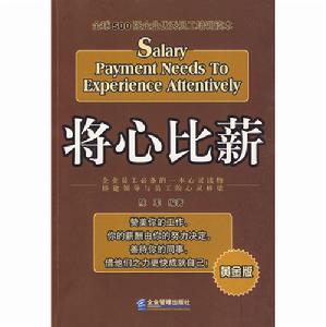 將心比薪：全球500強企業優秀員工培訓讀本