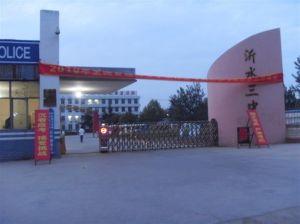 沂水三中 沂水三中