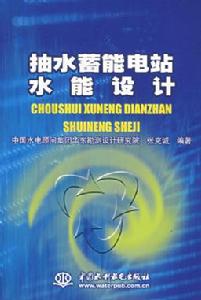 抽水蓄能電站水能設計