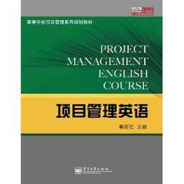 項目管理英語 項目管理英語