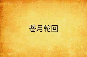蒼月輪迴