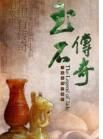 《玉石傳奇》 《玉石傳奇》