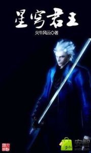 星穹君王 星穹君王