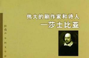 偉大的劇作家和詩人:莎士比亞 偉大的劇作家和詩人:莎士比亞