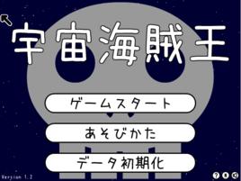 宇宙海賊王 宇宙海賊王