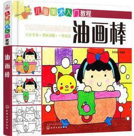 兒童美術入門教程——動漫 兒童美術入門教程——動漫