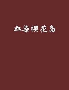 血染櫻花島 血染櫻花島