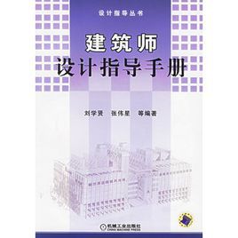 建築師設計指導手冊