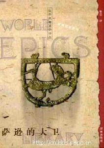 薩遜的大衛 薩遜的大衛