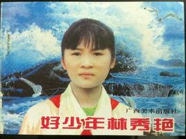 好少年林秀艷 好少年林秀艷