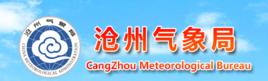 滄州市氣象局 滄州市氣象局