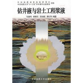 鑽井液與岩土工程漿液