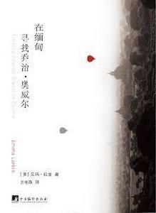 在緬甸尋找喬治·歐威爾 在緬甸尋找喬治·歐威爾