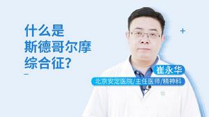 斯德哥爾摩綜合徵 斯德哥爾摩綜合徵