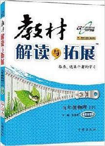 教材解讀與拓展:九年級物理 教材解讀與拓展:九年級物理