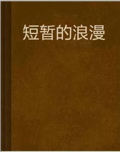 短暫的浪漫