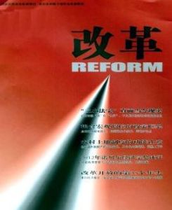 改革[社會學名詞]