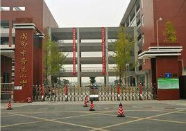 成都市武侯區晉陽國小 成都市武侯區晉陽國小