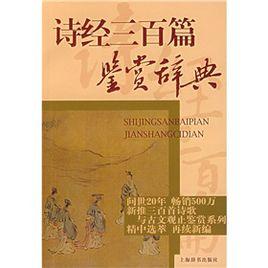 詩經三百篇鑑賞辭典