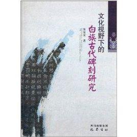 文化視野下的白族古代碑刻研究 文化視野下的白族古代碑刻研究