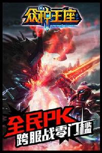 眾神王座[手機遊戲]