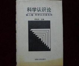 科學認識論 科學認識論