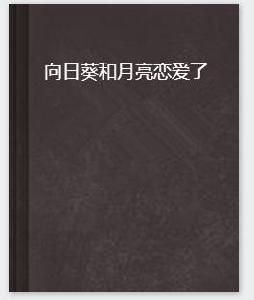 向日葵和月亮戀愛了 向日葵和月亮戀愛了