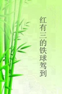 紅有三的鐵球駕到 紅有三的鐵球駕到