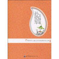 孫幼軍名作精品集 孫幼軍名作精品集