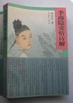 李商隱愛情詩解 李商隱愛情詩解