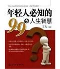 年輕人必知的99條人生智慧 年輕人必知的99條人生智慧