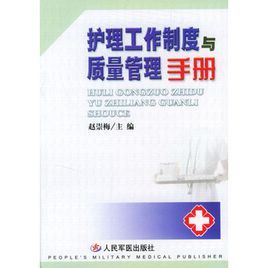 護理工作制度與質量管理手冊 護理工作制度與質量管理手冊