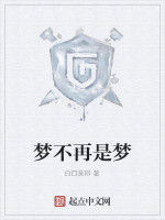 夢不再是夢 夢不再是夢