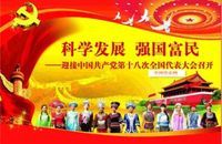 科學發展強國富民——迎接中國共產黨第十八次全國代表大會召開