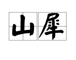 山犀 山犀