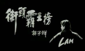 街頭霸王榜 街頭霸王榜