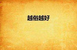 越俗越好 越俗越好