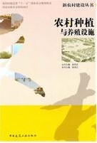 農村種植與養殖設施