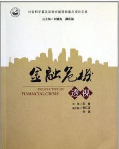 金融危機透視 金融危機透視