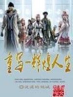 重寫—輝煌人生 重寫—輝煌人生