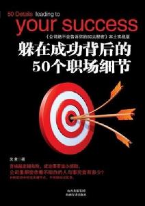 《躲在成功背後的50個職場細節》沈童作品